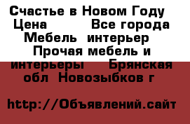 Счастье в Новом Году › Цена ­ 300 - Все города Мебель, интерьер » Прочая мебель и интерьеры   . Брянская обл.,Новозыбков г.